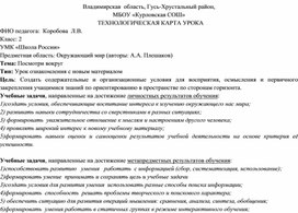 Конспект урока по окружающему  миру 2 класс  "Посмотри вокруг", УМК "Школа России"