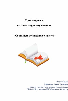 Урок – проект по литературному чтению  «Сочиняем волшебную сказку»