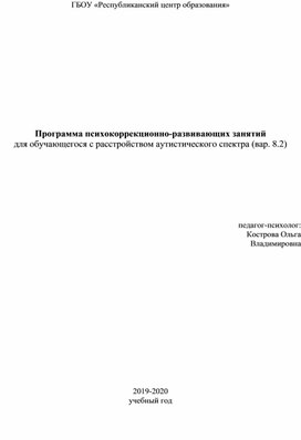 Программа психокоррекционныз занятий с обучающимся РАС вар.8.2., 1 класс