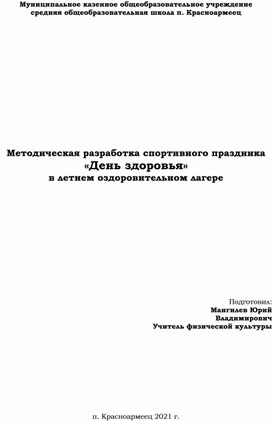 Методическая разработка спортивного праздника  «День здоровья» в летнем оздоровительном лагере