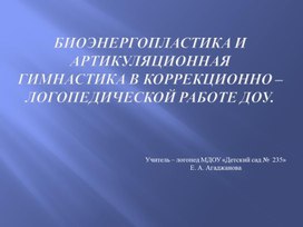 Биоэнергопластика и артикуляционная гимнастика. Презентация.