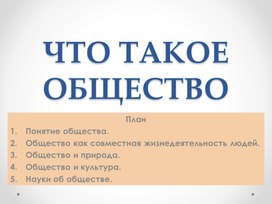 Обложка для материала Презентация к уроку обществознания "Что такое общество"  10 класс