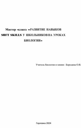 Мастер -класс: «РАЗВИТИЕ НАВЫКОВ SOFT SKILLS У ШКОЛЬНИКОВ НА УРОКАХ БИОЛОГИИ»