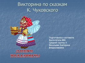 Викторина для дошкольников "Сказки Чуковского"