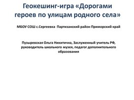 Геокешинг-игра "Дорогами героев по улицам родного села"