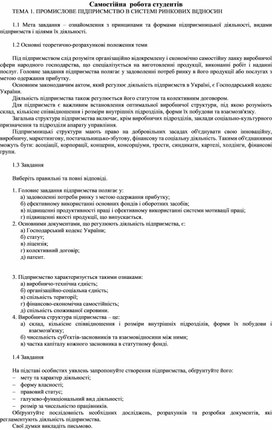 Обложка для материала Самостійна  робота студентів ТЕМА 1. ПРОМИСЛОВЕ ПІДПРИЄМСТВО В СИСТЕМІ РИНКОВИХ ВІДНОСИН
