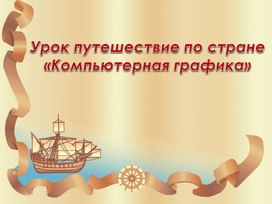 Обложка для материала Урок путешествие по стране «Компьютерная графика»