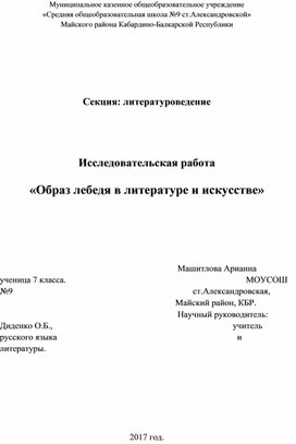 Исследовательская работа «Образ лебедя в литературе и искусстве»