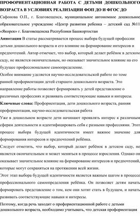 Обложка для материала ПРОФОРИЕНТАЦИОННАЯ РАБОТА С ДЕТЬМИ ДОШКОЛЬНОГО ВОЗРАСТА В УСЛОВИЯХ РЕАЛИЗАЦИИ ФОП ДО И ФГОС ДО