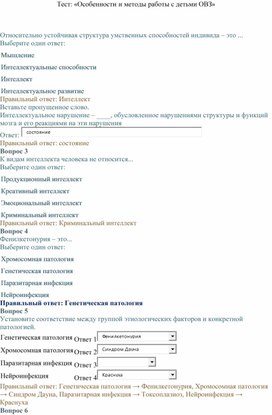 Тест: «Особенности и методы работы с детьми ОВЗ»