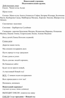 Сценарий новогоднего развлечения "По щучьему велению"