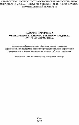 РАБОЧАЯ ПРОГРАММА  ОБЩЕОБРАЗОВАТЕЛЬНОГО УЧЕБНОГО ПРЕДМЕТА  ОУП.08 «ИНФОРМАТИКА»