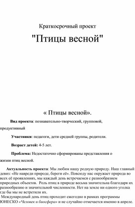 Обложка для материала Краткосрочный проект в средней группе на тему "Птицы весной"
