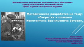 Методическая разработка на тему: «Открытки и плакаты  Константина Васильевича Зотова».