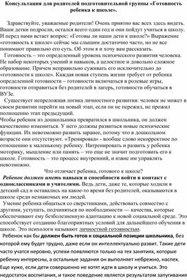 Консультация для родителей подготовительной группы «Готовность ребенка к школе».