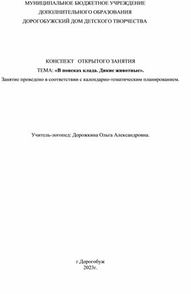 Конспект логопедического занятия: "В поисках клада. Дикие животные".