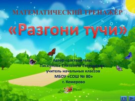 Обложка для материала МАТЕМАТИЧЕСКИЙ ТРЕНАЖЁР "РАЗГОНИ ТУЧИ"