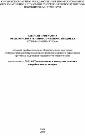 РАБОЧАЯ ПРОГРАММА  ОБЩЕОБРАЗОВАТЕЛЬНОГО УЧЕБНОГО ПРЕДМЕТА ОУП.05 «ИНФОРМАТИКА»