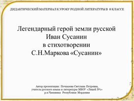 Легендарный герой земли русской  Иван Сусанин  в стихотворении  С.Н.Маркова «Сусанин»