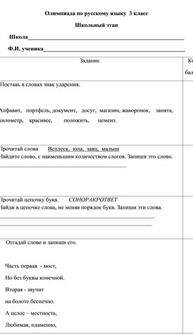 Обложка для материала Задания к школьному этапу олимпиады по русскому языку с ответами (3 класс)