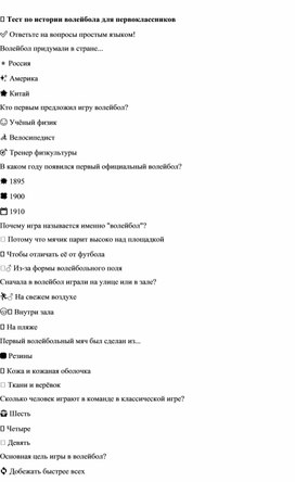 Обложка для материала Тест по истории волейбола для первоклассников