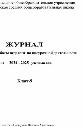 Образец журнала по внеурочной деятельности