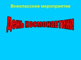 Презентация "День космонавтики"