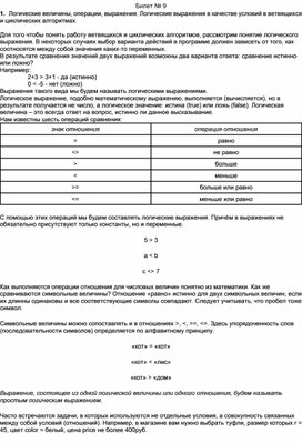 Обложка для материала Билет № 9 1.	Логические величины, операции, выражения. Логические выражения в качестве условий в ветвящихся и циклических алгоритмах.