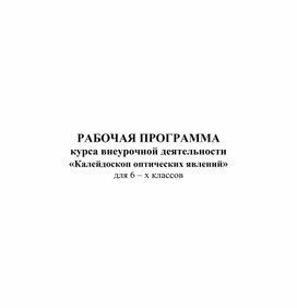 Программа курса внеурочной деятельности "Калейдоскоп оптических явлений"