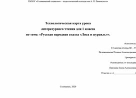 Технологическая карта урока литературного чтения для 1 класса по теме: «Русская народная сказка «Лиса и журавль»».