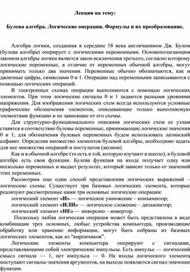 Обложка для материала Лекция на тему:  Булева алгебра. Логические операции. Формулы и их преобразование