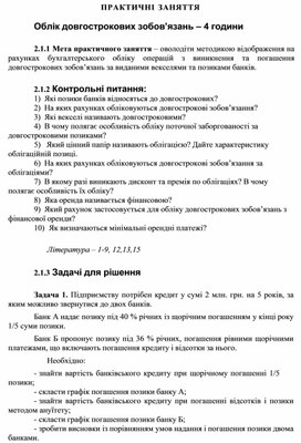 Обложка для материала ПРАКТИЧНІ ЗАНЯТТЯ     Облік довгострокових зобов’язань