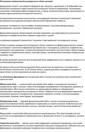 Обложка для материала Основними завданнями бухгалтерського обліку визнані