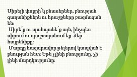 Բնության անկենդան  և կենդանի տեսակները