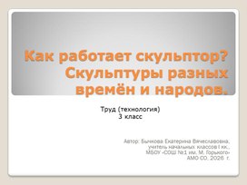 Обложка для материала Как работает скульптор. Презентация для урока труда 3 класс