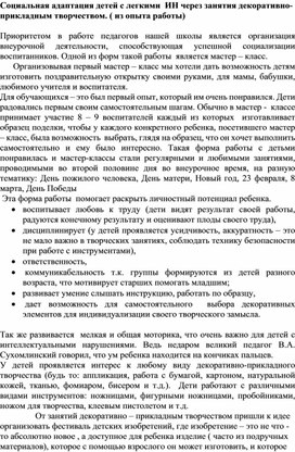 Обложка для материала Социальная адаптация детей с легкими  ИН через занятия декоративно- прикладным творчеством. ( из опыта работы)