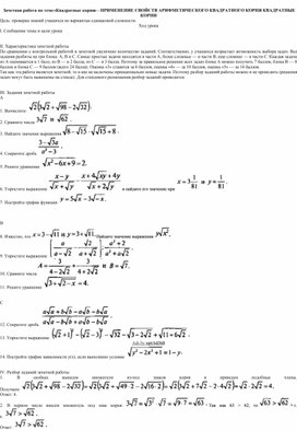 Зачетная работа по теме «Квадратные корни»