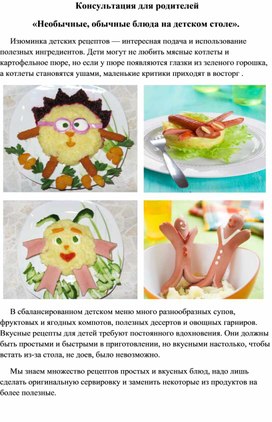 Обложка для материала Консультация для родителей «Необычные, обычные блюда на детском столе».