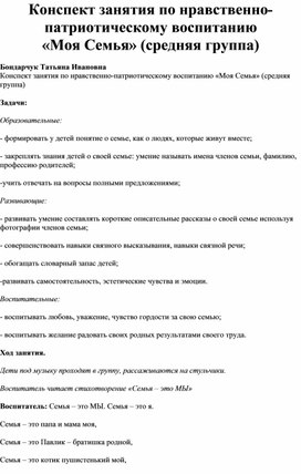 Конспект занятия по нравственно-патриотическому воспитанию «Моя Семья»