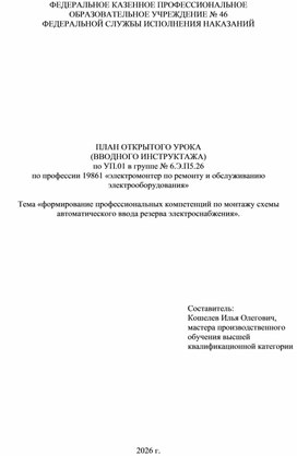 Обложка для материала План открытого урока (вводного инструктажа) по УП.01 в группе № 6.Э.П5.26 по професссии 19861 "электромонтер по ремонту и обслуживанию электрооборудования". Тема "формирование профессиональных компетенций по монтажу схемы автоматического ввода резерва электроснабжения".
