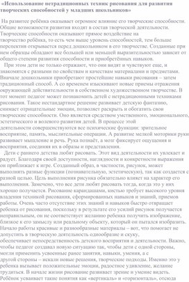 Обложка для материала «Использование нетрадиционных техник рисования для развития творческих способностей у младших школьников»