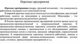 Обложка для материала Персонал предприятия