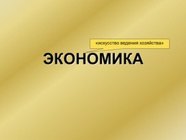 Обложка для материала Материал по разделу "Экономика"