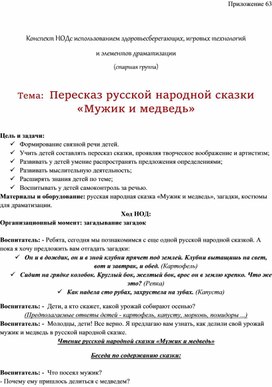 Обложка для материала Конспект НОД с использованием здоровьесберегающих, игровых технологий  и элементов драматизации  Тема:  Пересказ русской народной сказки «Мужик и медведь»