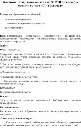 Методическая разработка открытого занятия по ФЭМП для детей средней группы " Пять ключей"