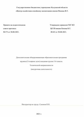 Обложка для материала Программа дополнительного образования кружка "Столярное дело"младшая группа.
