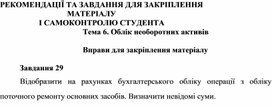Обложка для материала Тема 6. Облік необоротних активів   Вправи для закріплення матеріалу  Завдання 29