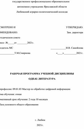 Программа по литературе для студентов СПО " Мастер по обработке цифровой информации"