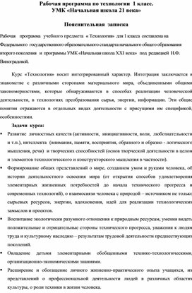 Рабочая программа по  технологии   1 класс, УМК "Начальная школа 21 века"