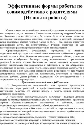 Эффективные формы работы по взаимодействию с родителями в современных условиях ДОУ